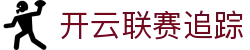 开云主流联赛跟踪与热点资讯更新